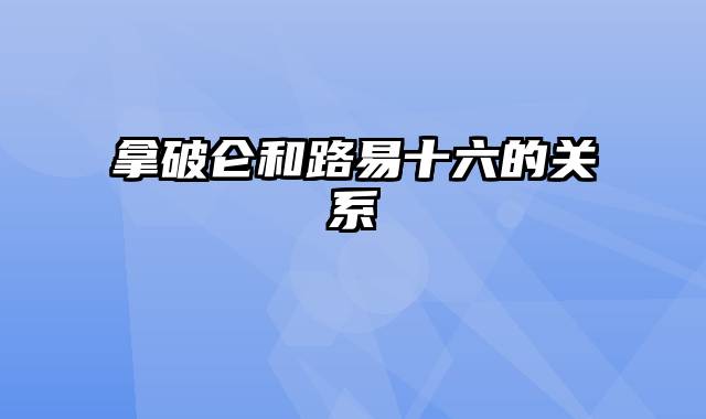 拿破仑和路易十六的关系