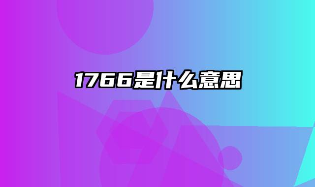 1766是什么意思