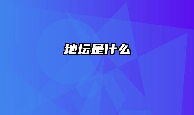地坛是什么