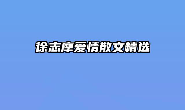 徐志摩爱情散文精选