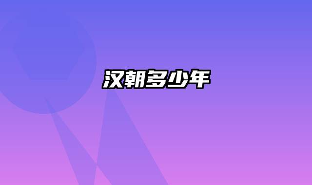 汉朝多少年