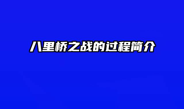 八里桥之战的过程简介