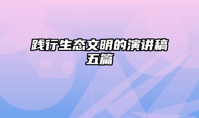 践行生态文明的演讲稿五篇