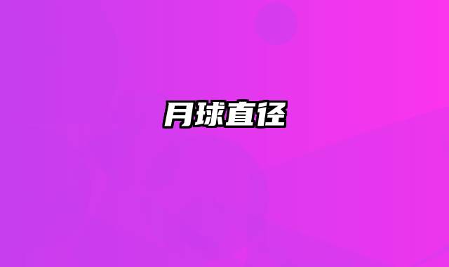 月球直径