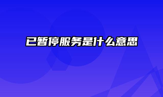 已暂停服务是什么意思
