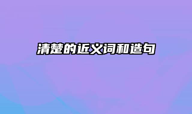 清楚的近义词和造句