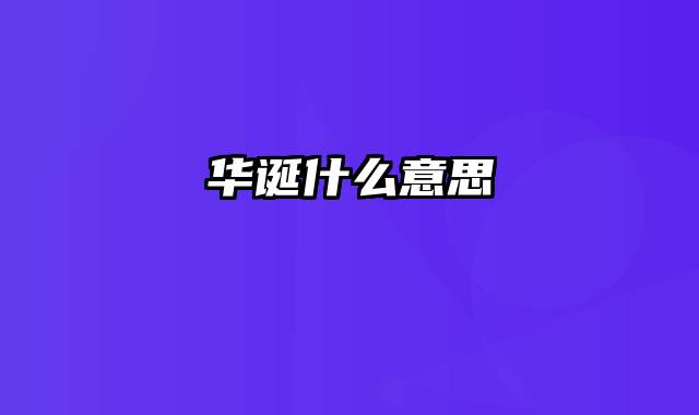 华诞什么意思