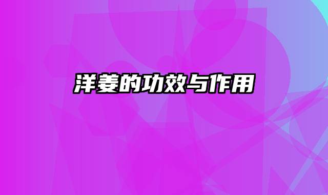 洋姜的功效与作用
