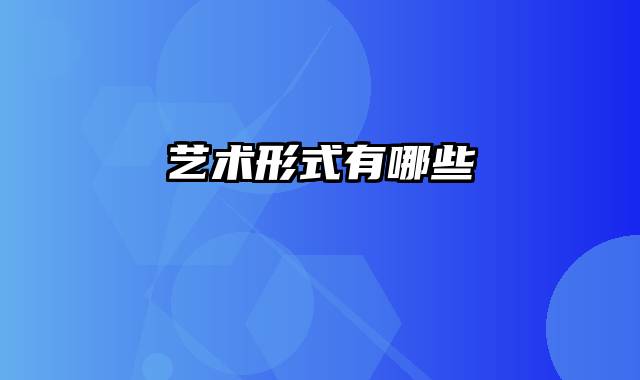 艺术形式有哪些