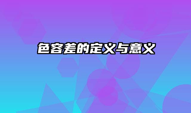 色容差的定义与意义