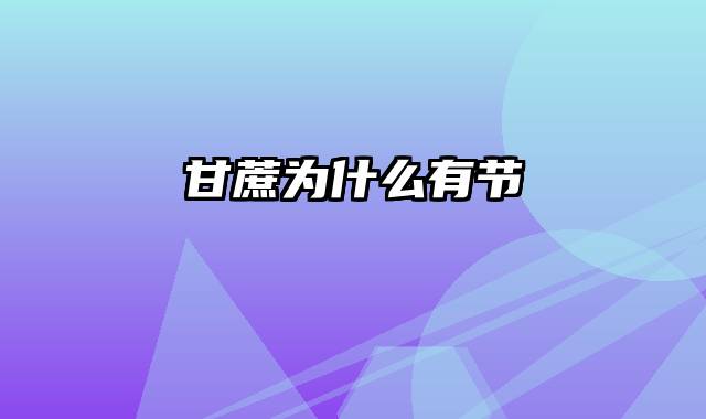 甘蔗为什么有节