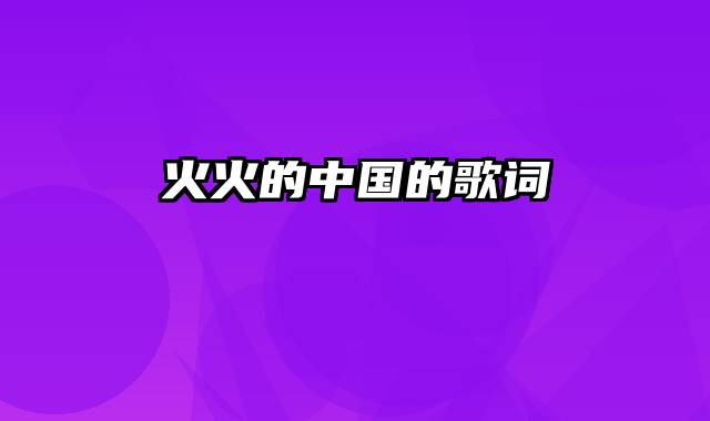 火火的中国的歌词