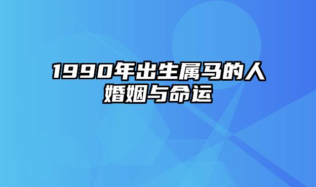 1990年出生属马的人婚姻与命运