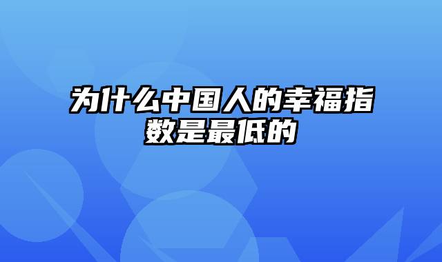 为什么中国人的幸福指数是最低的