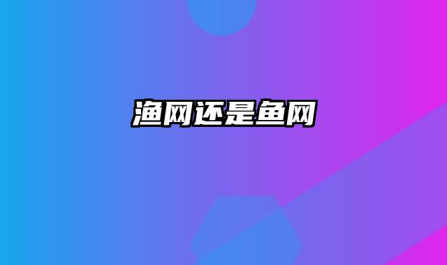 渔网还是鱼网