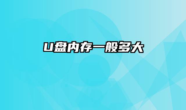 U盘内存一般多大