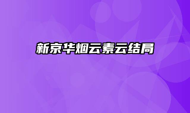 新京华烟云素云结局