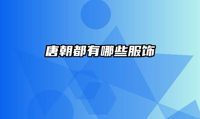 唐朝都有哪些服饰