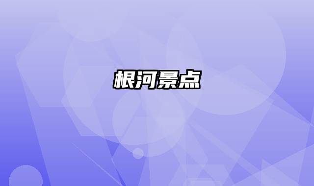 根河景点