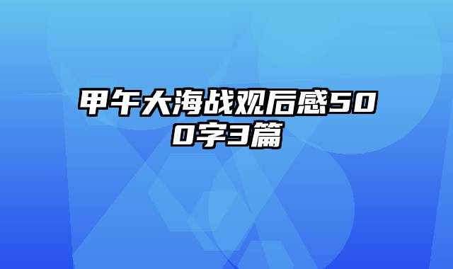甲午大海战观后感500字3篇