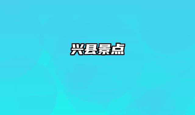 兴县景点