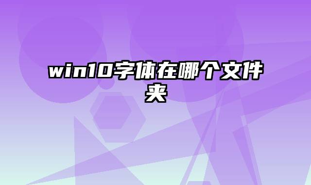 win10字体在哪个文件夹