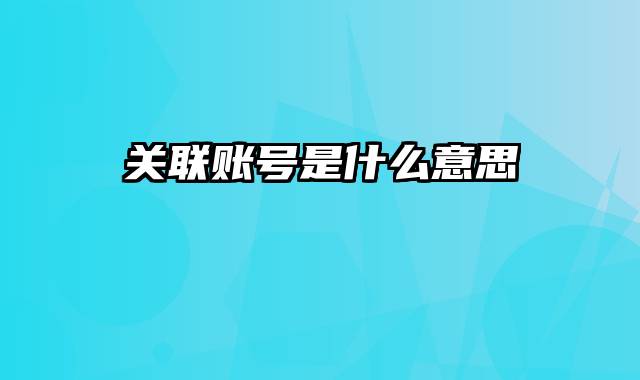关联账号是什么意思