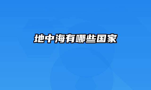 地中海有哪些国家