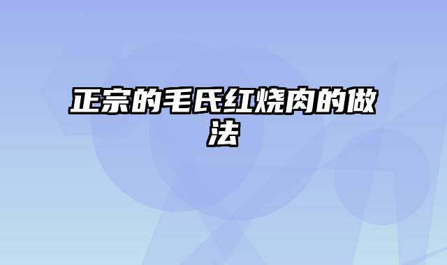 正宗的毛氏红烧肉的做法