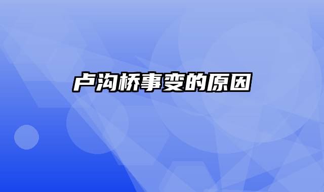 卢沟桥事变的原因