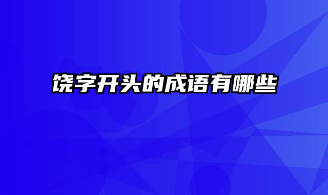 饶字开头的成语有哪些