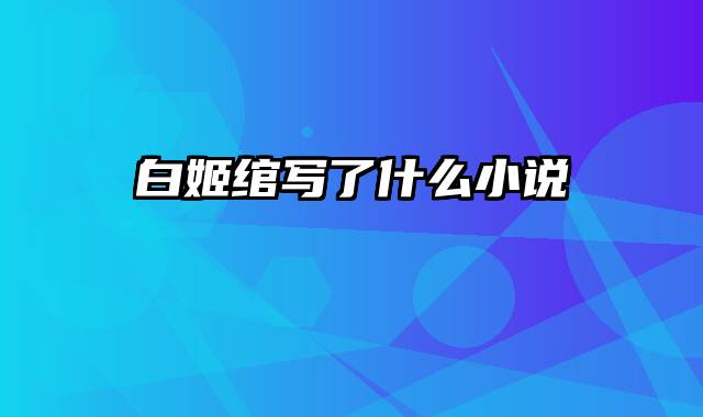 白姬绾写了什么小说