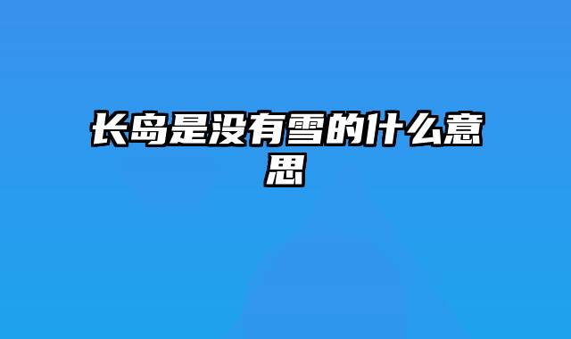 长岛是没有雪的什么意思