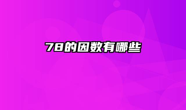 78的因数有哪些