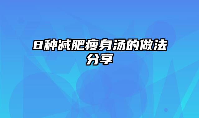 8种减肥瘦身汤的做法分享