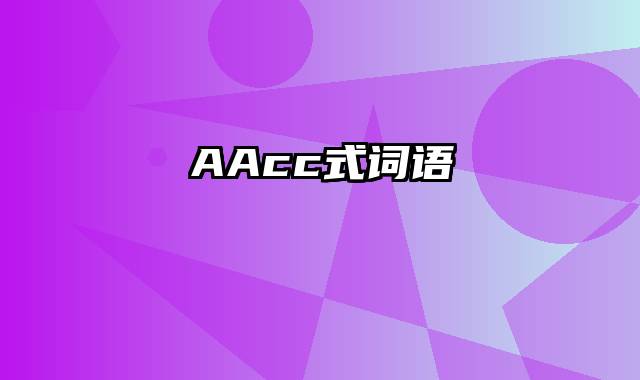 AAcc式词语