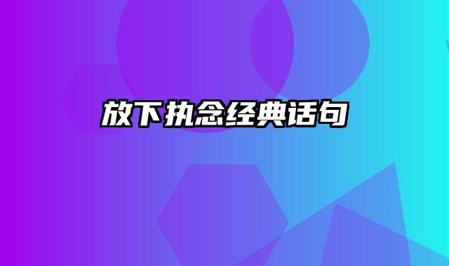 放下执念经典话句