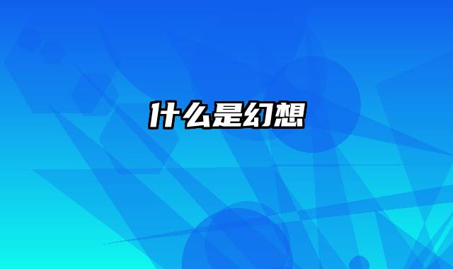什么是幻想