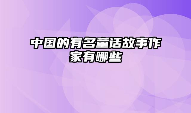 中国的有名童话故事作家有哪些