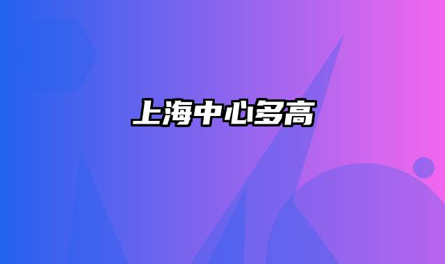 上海中心多高