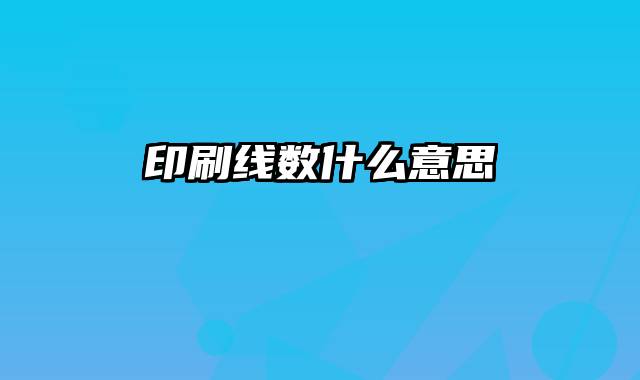 印刷线数什么意思