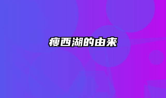 瘦西湖的由来