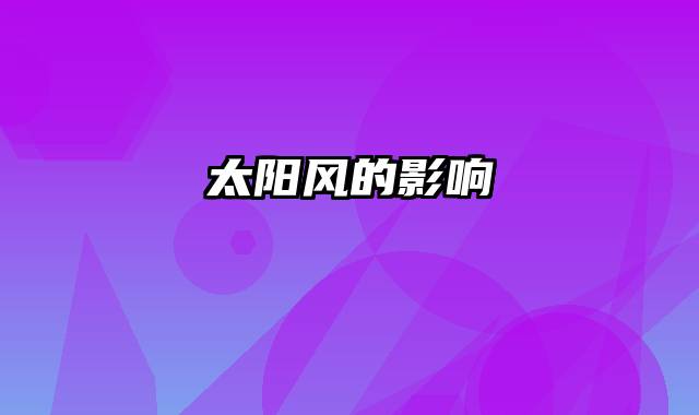太阳风的影响