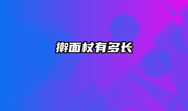擀面杖有多长