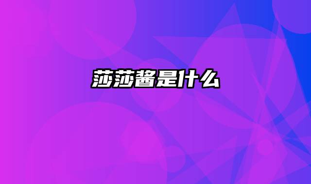 莎莎酱是什么