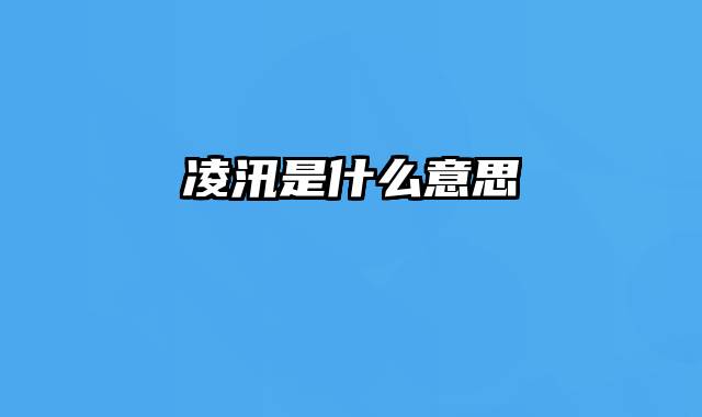 凌汛是什么意思