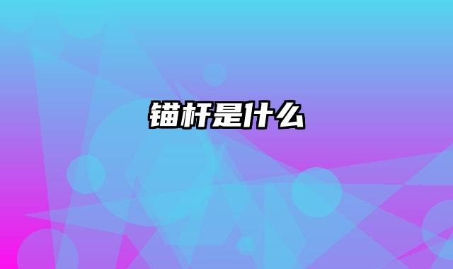 锚杆是什么