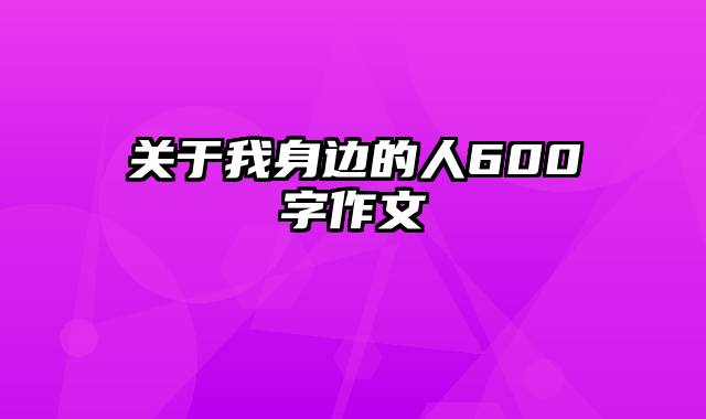 关于我身边的人600字作文