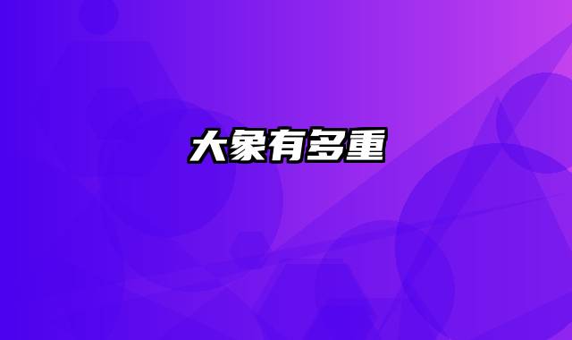 大象有多重