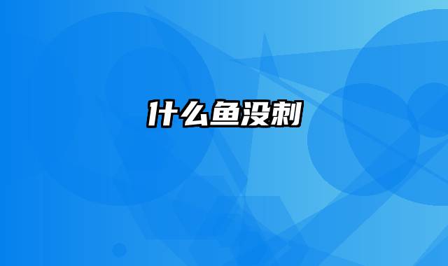 什么鱼没刺